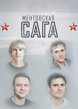 Ментовская сага 1 сезон