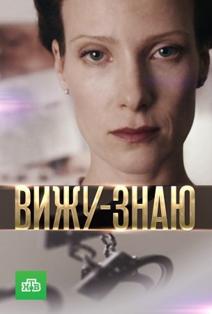 Вижу знаю 1 сезон (2016)