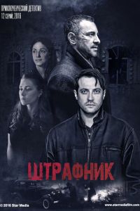 Штрафник 1 сезон (2016)