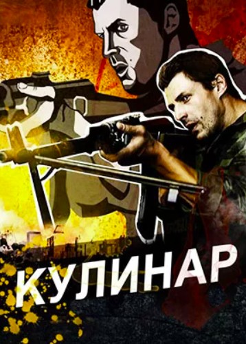 Кулинар 3 сезон
