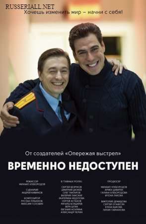 Временно недоступен (2015)