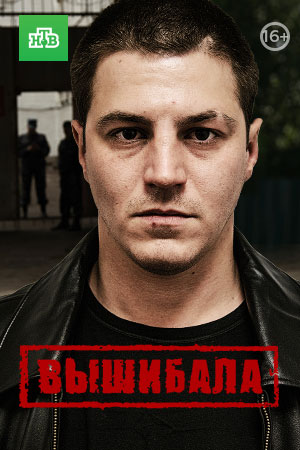 Вышибала 2 сезон