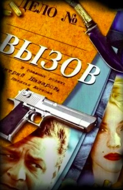 Вызов 5 сезон