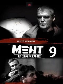 Мент в законе 10 сезон