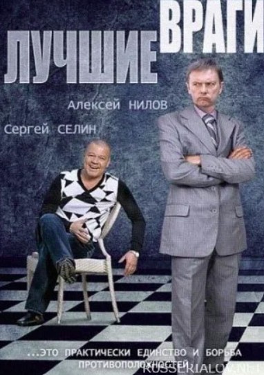 Лучшие враги 2 сезон