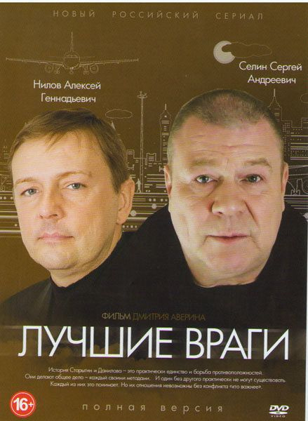 Лучшие враги (2014)