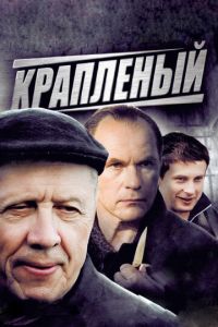 Крапленый 1 сезон (2012)