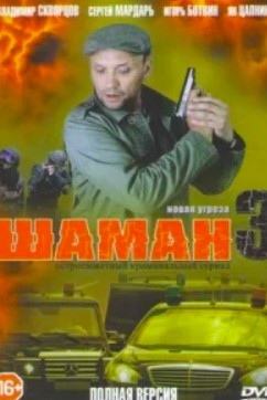 Шаман 3 сезон