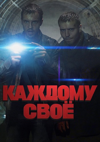 Каждому своё (2025)