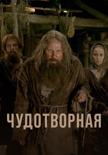 Чудотворная (2025)