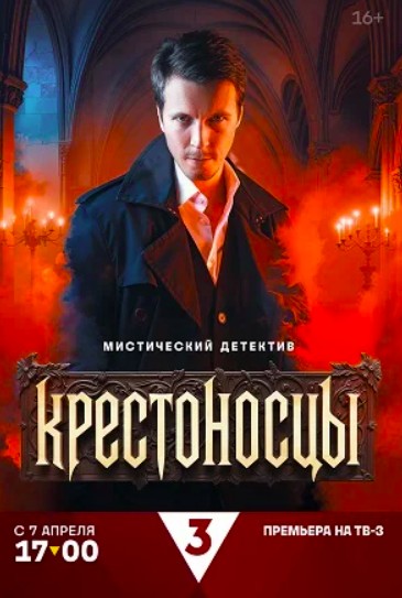 Крестоносцы 2 сезон