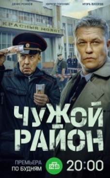 Чужой район 4 сезон: Выстрел из прошлого (2025)