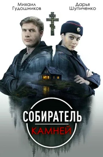 Собиратель камней 2 сезон