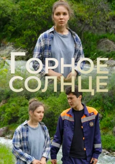 Горное солнце 2 сезон
