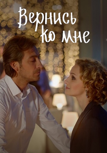 Вернись ко мне (2025)