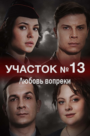 Участок номер 13 3 сезон (2025)
