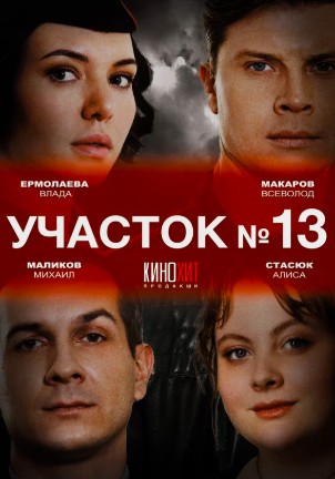 Участок номер 13 4 сезон