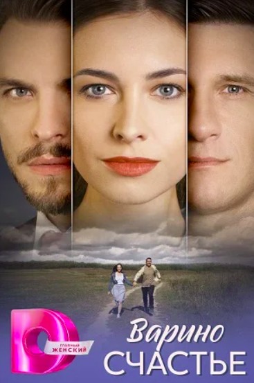 Варино счастье 2 сезон
