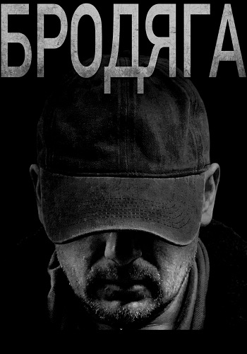 Бродяга 2 сезон