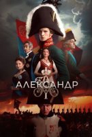 Александр Первый (2024 - 2025)