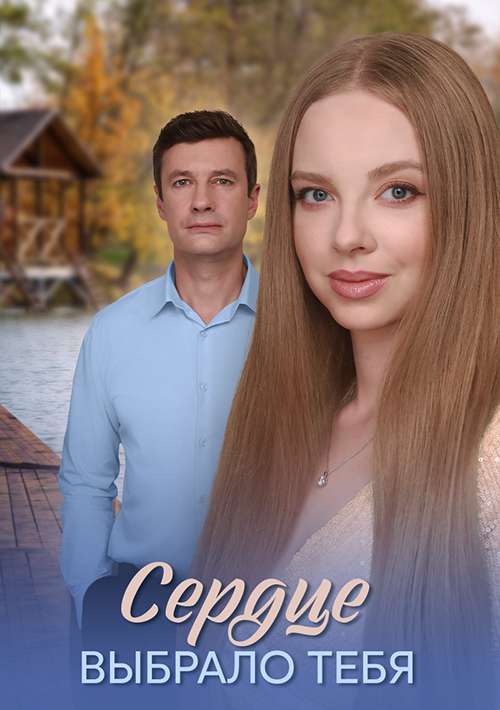 Сердце выбрало тебя 2 сезон