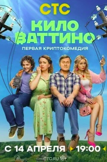 Киловаттино (2025)