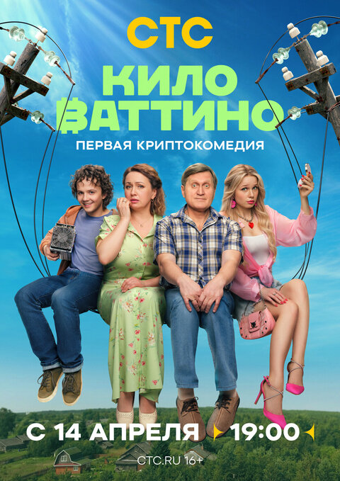 Киловаттино 2 сезон