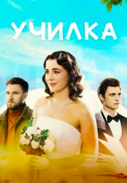 Училка (2025)