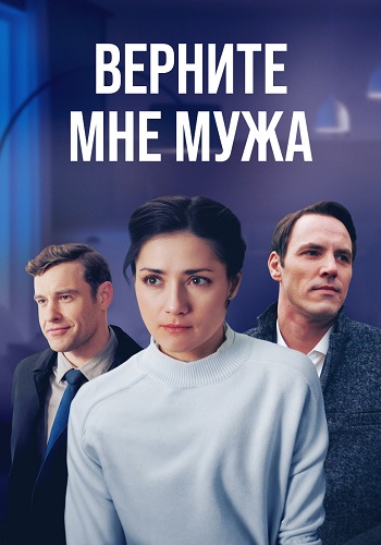 Верните мне мужа (2025)