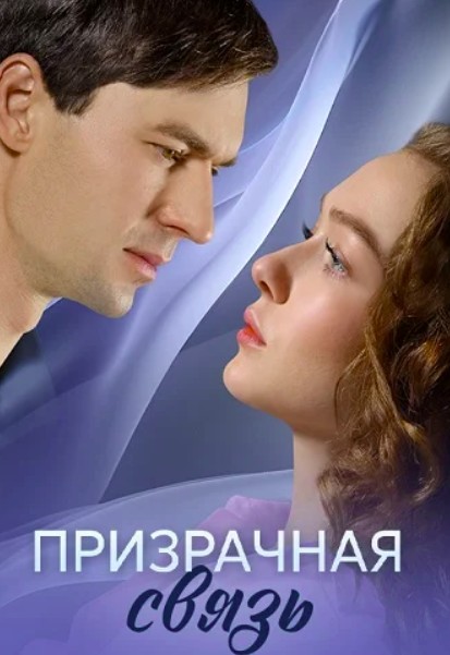 Призрачная связь 2 сезон