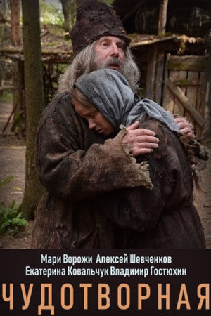 Чудотворная 2 сезон