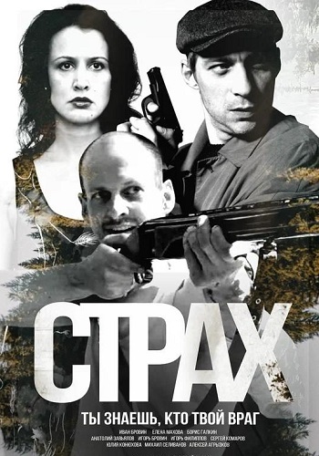 Страх (2024-2025)
