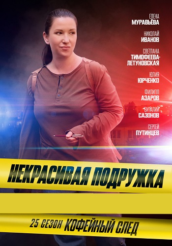 Некрасивая подружка 25 сезон (2025)
