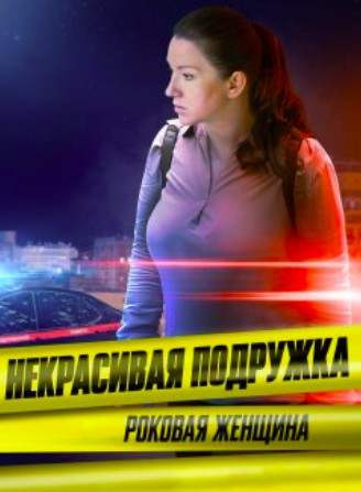 Некрасивая подружка 26 сезон (2026)