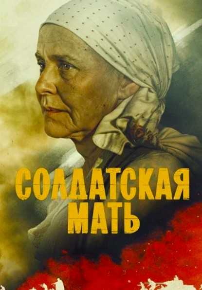 Солдатская мать (2025)