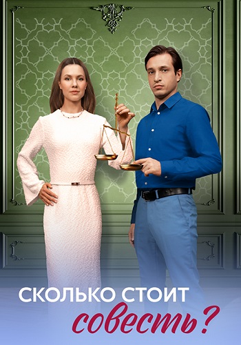 Сколько стоит совесть (2025)