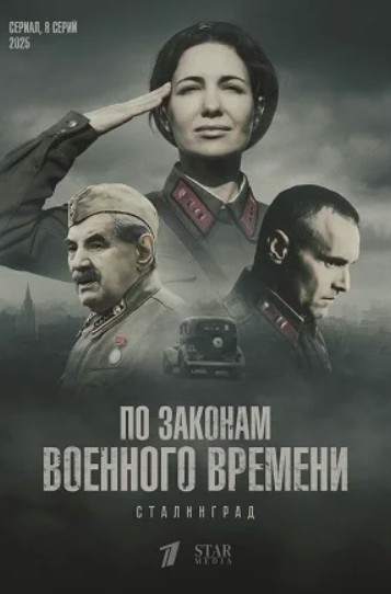 По законам военного времени 8 сезон: Сталинград (2025)