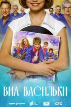 ВИА Васильки (2025)