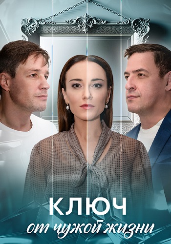 Ключ от чужой жизни 2 сезон