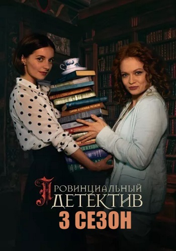 Провинциальный детектив 4 сезон