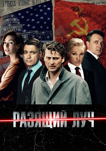 Разящий луч (2024 - 2025)