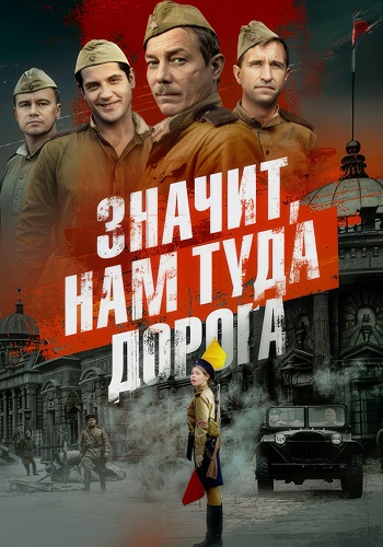 Значит нам туда дорога 2 сезон