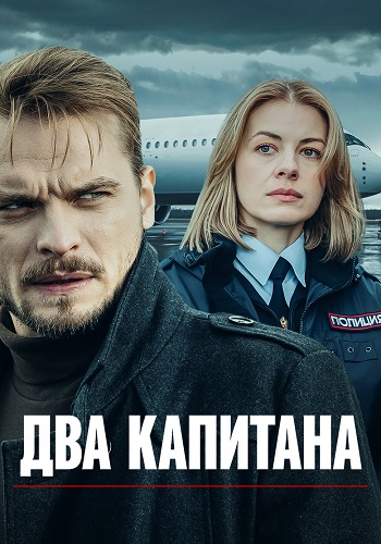 Два капитана (2025)
