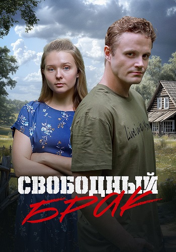 Свободный брак (2023 - 2025)