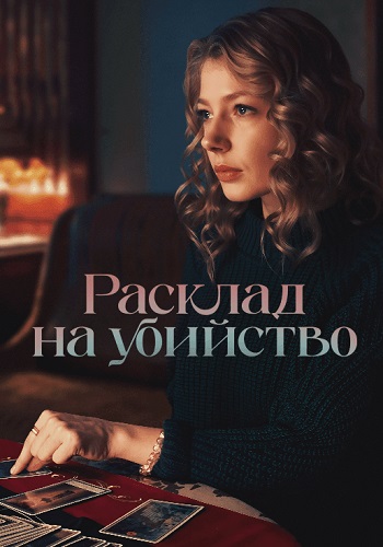 Расклад на убийство (2025)