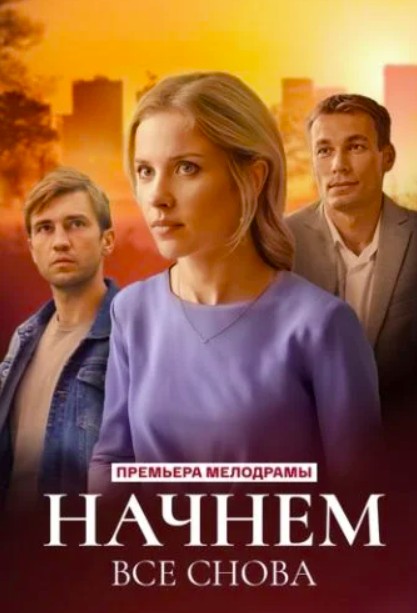 Начнём всё снова (2025)