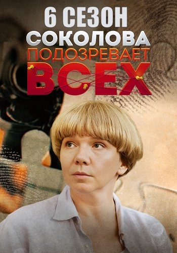 Соколова подозревает всех 6 сезон (2025)