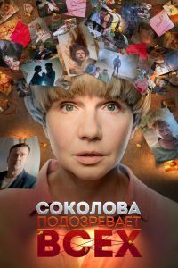 Соколова подозревает всех 7 сезон