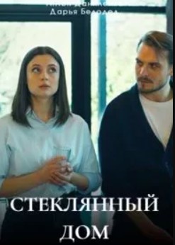 Стеклянный дом (2025)