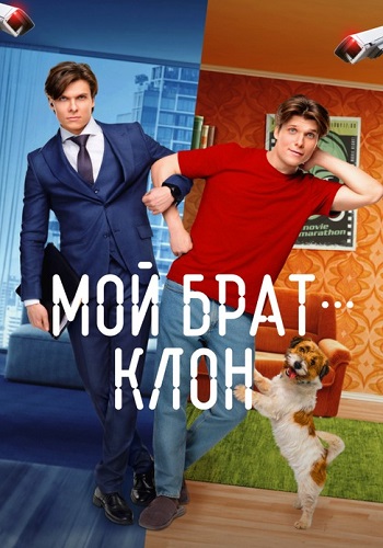 Мой брат клон (2025)